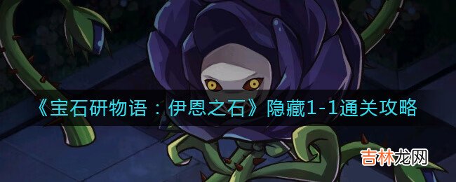宝石研物语：伊恩之石隐藏1