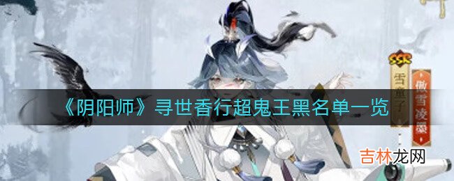 阴阳师寻世香行超鬼王黑名单有哪些