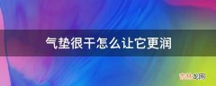 气垫很干怎么让它更润?