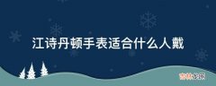 江诗丹顿手表适合什么人戴?