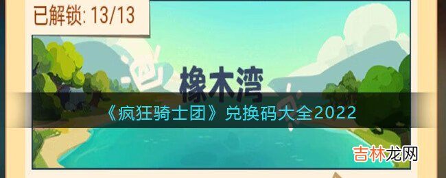 疯狂骑士团兑换码是什么