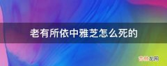 老有所依中雅芝怎么死的?