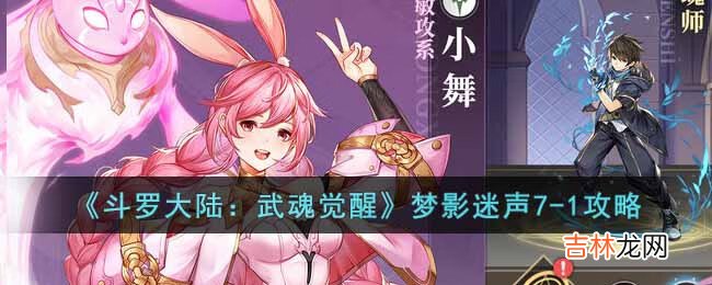 斗罗大陆:武魂觉醒梦影迷声7