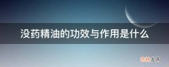 没药精油的功效与作用是什么?