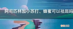 阿司匹林加小苏打、蜂蜜可以祛斑吗?