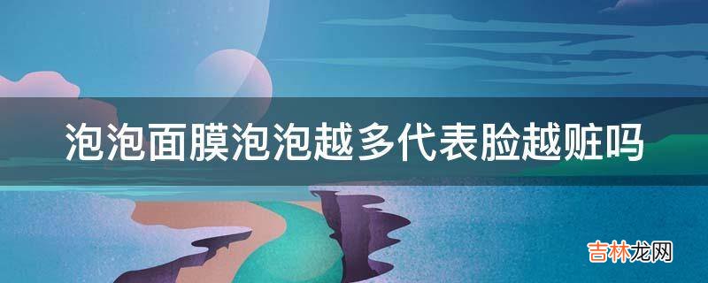 泡泡面膜泡泡越多代表脸越赃吗?