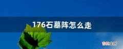 176石墓阵怎么走（猪洞石墓阵走法图)