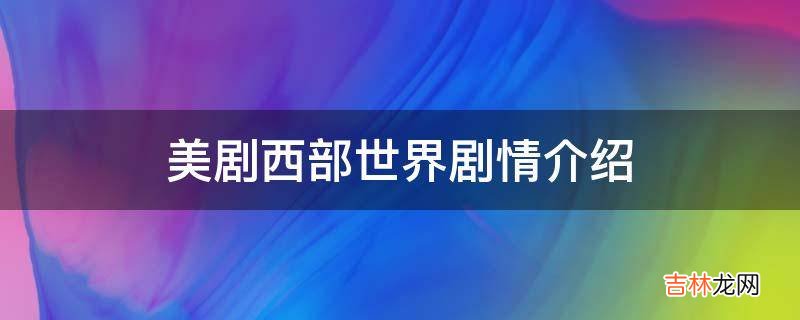 美剧西部世界剧情介绍?