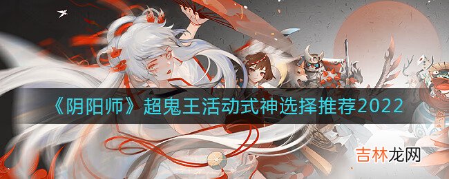 阴阳师超鬼王活动式神选择怎么推荐