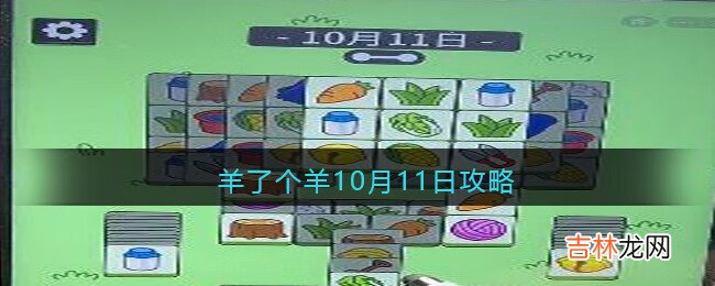 羊了个羊10月11日每日一关怎么通关