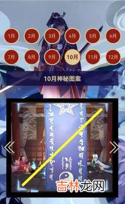 阴阳师10月神秘图案怎么画