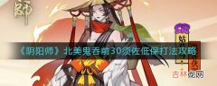 阴阳师北美鬼吞前30须佐低保怎么打