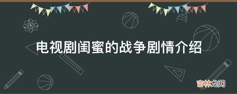 电视剧闺蜜的战争剧情介绍?