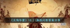 无悔华夏10.11渔樵问答答案是什么