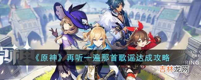 原神再听一遍那首歌谣达成什么
