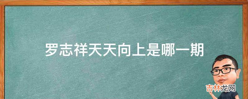 罗志祥天天向上是哪一期?