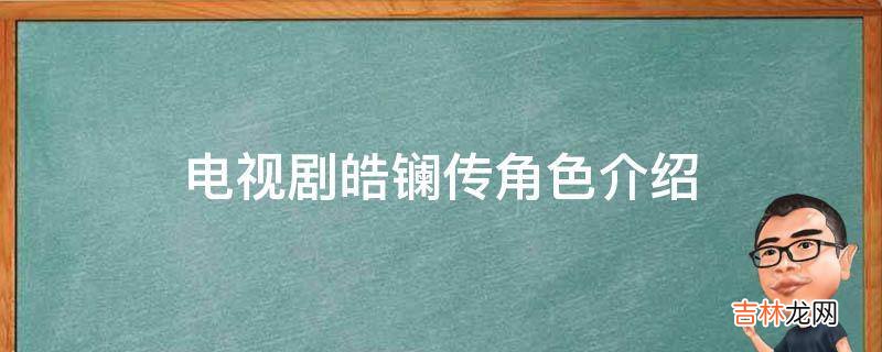 电视剧皓镧传角色介绍?