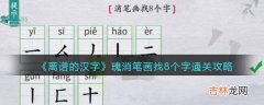 离谱的汉字瑰消笔画找8个字怎么过关