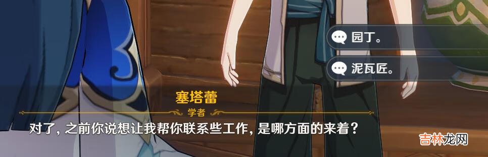 原神联系工作对话怎么选择