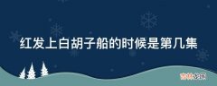 红发上白胡子船的时候是第几集?