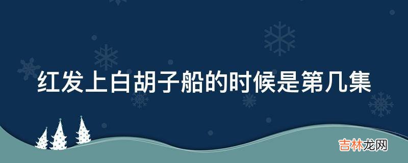 红发上白胡子船的时候是第几集?