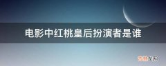 电影中红桃皇后扮演者是谁?