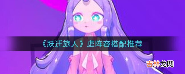 跃迁旅人虚阵容怎么搭配