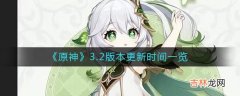 原神3.2版本什么时候更新