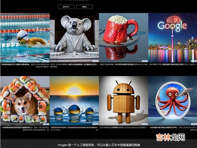 谷歌新AI系统Imagen有点强，输入文本就能生成逼真的图像