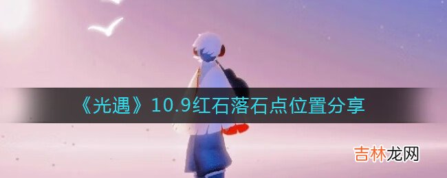 光遇10.9红石落石点位置在哪