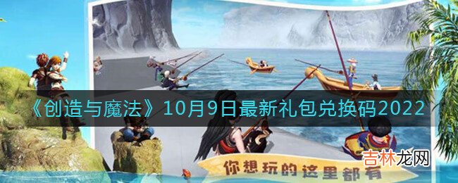 创造与魔法10月9日最新礼包兑换码是什么