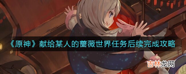 原神献给某人的蔷薇世界任务后续怎么完成