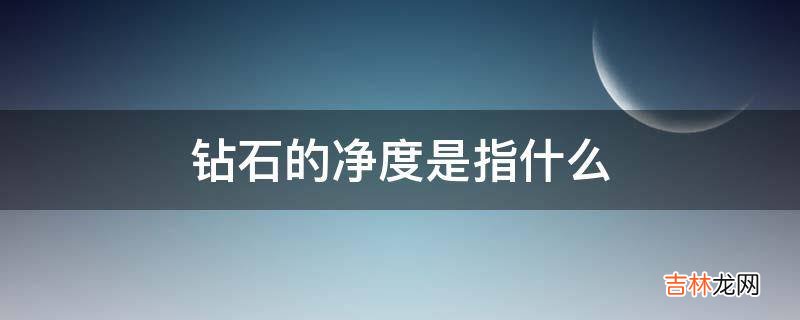 钻石的净度是指什么?