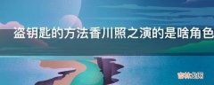 盗钥匙的方法香川照之演的是啥角色?