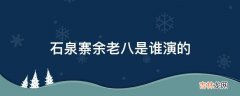 石泉寨余老八是谁演的?