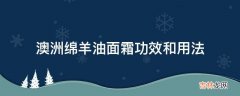 澳洲绵羊油面霜功效和用法?