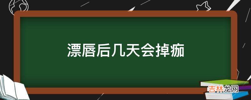 漂唇后几天会掉痂?