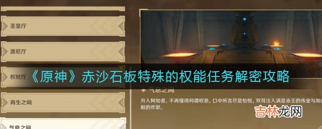 原神赤沙石板特殊的权能任务怎么解密