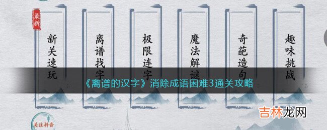离谱的汉字消除成语困难3怎么过