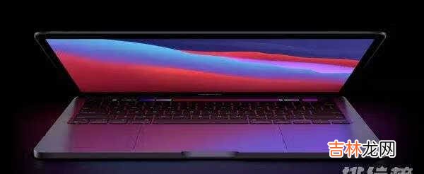 2021macbookpro什么时候出_2021macbookpro发布时间