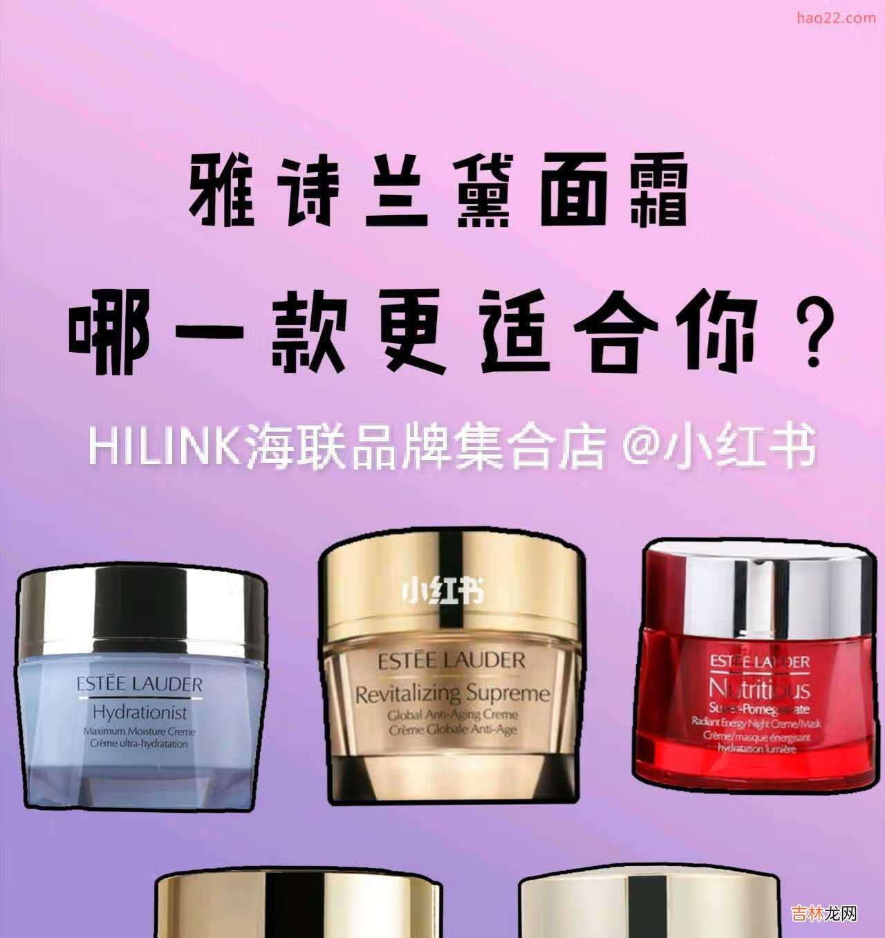 HILINK海联品牌集合店 : 雅诗兰黛各款面霜区别