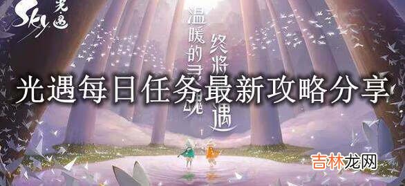 光遇2022年10月8日每日任务攻略