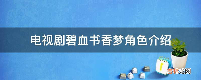 电视剧碧血书香梦角色介绍?