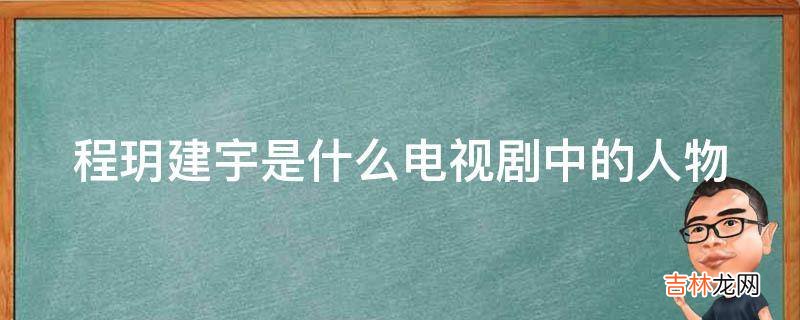 程玥建宇是什么电视剧中的人物?