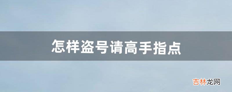 怎样盗号请高手指点