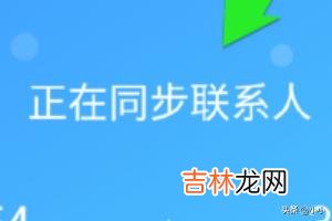 怎样使用QQ同步助手同步联系人（怎么用qq同步助手同步通讯录)