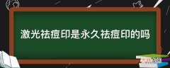 激光祛痘印是永久祛痘印的吗?