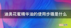 迪奥花蜜精华油的使用步骤是什么?