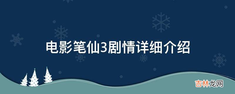 电影笔仙3剧情详细介绍?