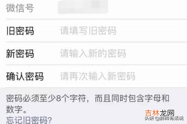 如何重新设定微信密码（微信密码8-16位)